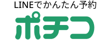 かんたん予約『ポチコ』