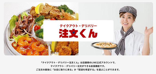 テイクアウト注文くん