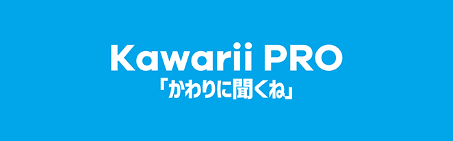 「かわりに聞くね」Kawarii PRO