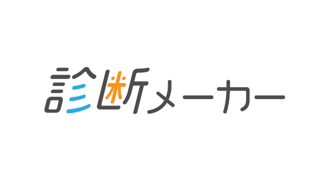診断メーカー