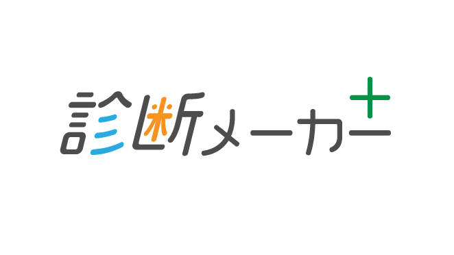 診断メーカー+